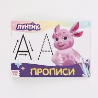 Набор прописей, 4 шт. по 20 стр., Лунтик
