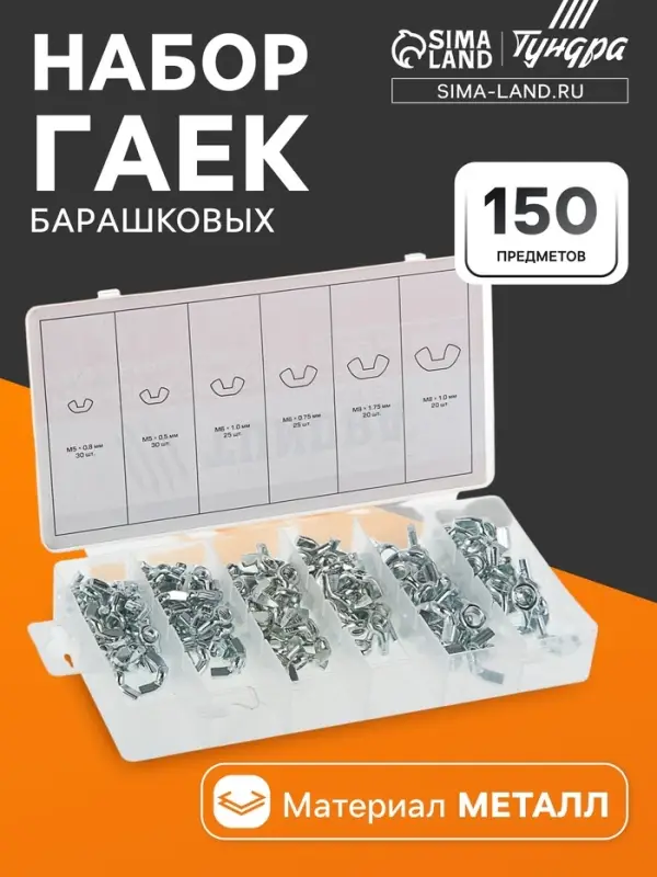 Набор гаек барашковых ТУНДРА krep, 150 предметов