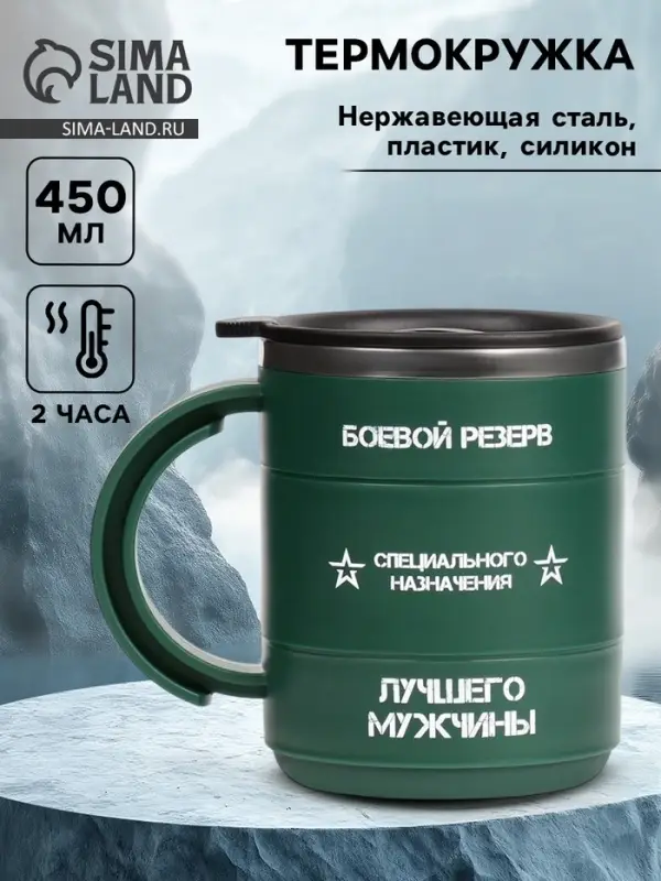 Термокружка &laquo;Боевой резерв&raquo;, 450 мл, 12.5&times;10.5 см