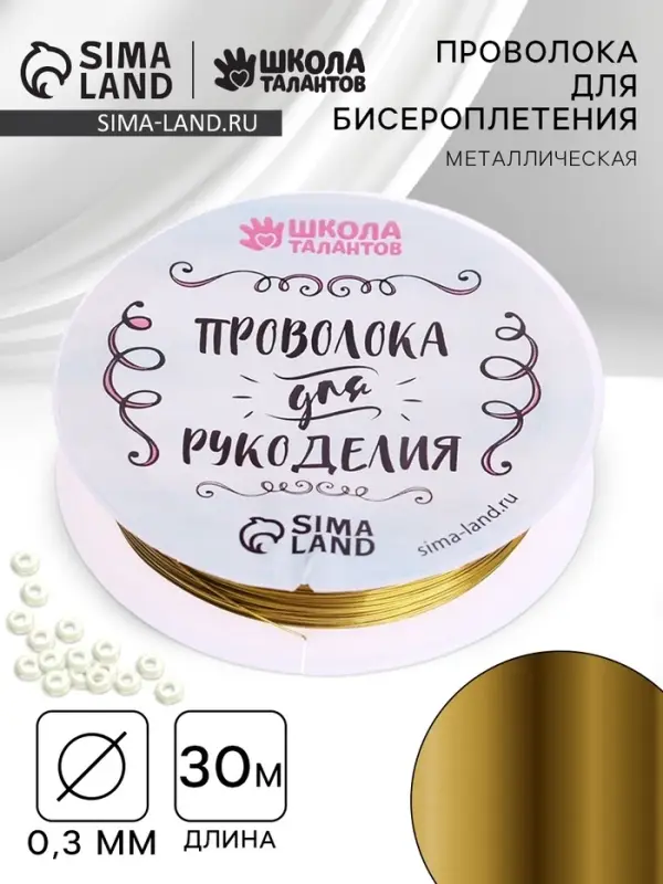 Проволока для творчества и бисероплетения, d=0.3 мм, 30 м, золотой