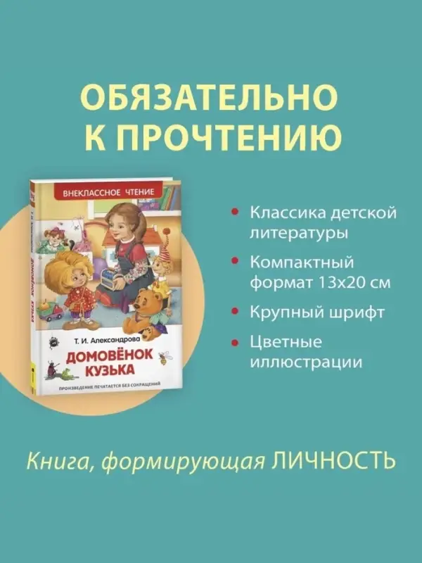 Книга для внеклассного чтения &laquo;Домовёнок Кузька&raquo;, Александрова Т.И.