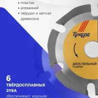 Диск пильный для УШМ ТУНДРА, для быстрой и плавной обработки дерева, 125&times;22 мм, 6 зубов