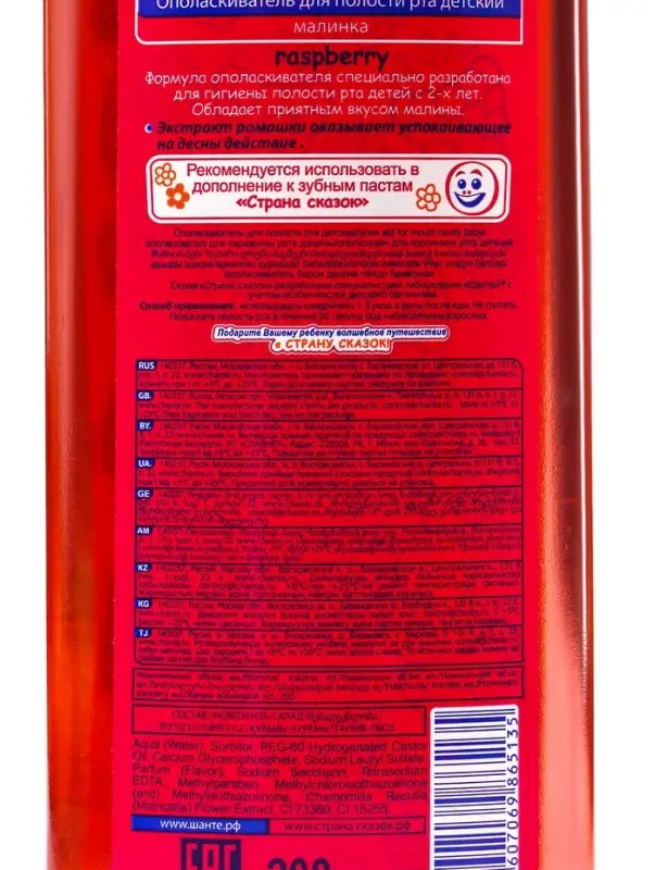 Ополаскиватель детский для полости рта, от 2-х лет, со вкусом малины 200 мл
