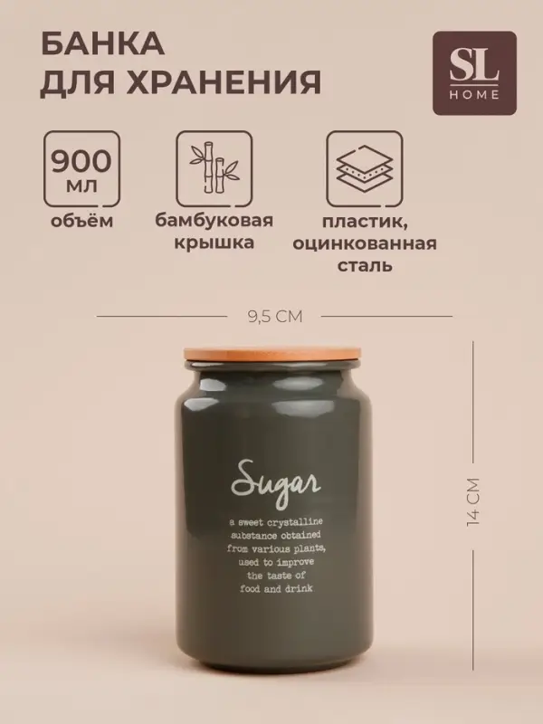 Банка для сахара SL Home, 9.5&times;14 см, с бамбуковой крышкой, серая