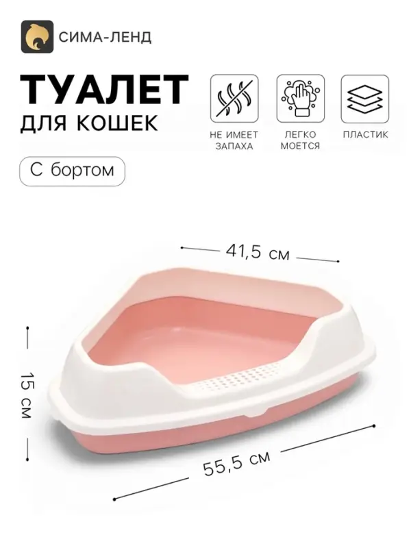 Угловой туалет для кошек &laquo;Лекси&raquo;, 55.5&times;41.5&times;15 см, с рамкой, пластик, розовый