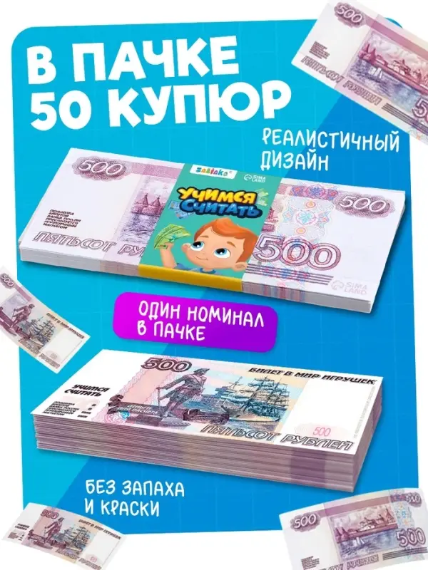 Игровые деньги &laquo;Учимся считать&raquo;, 500 рублей, набор 50 купюр