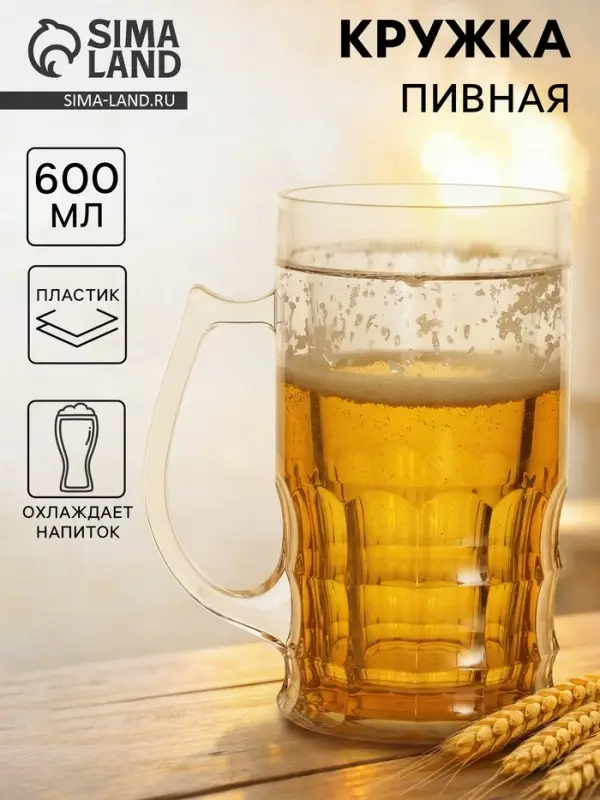 Кружка для пива охлаждающая, 600 мл, пластик, прозрачная