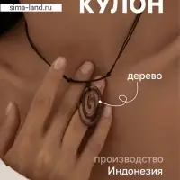 Кулон &laquo;Спираль&raquo;, дерево соно