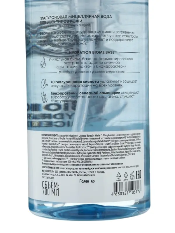 Мицеллярная вода гиалуроновая NS Lab Biome Hydration для всех типов кожи, 700 мл