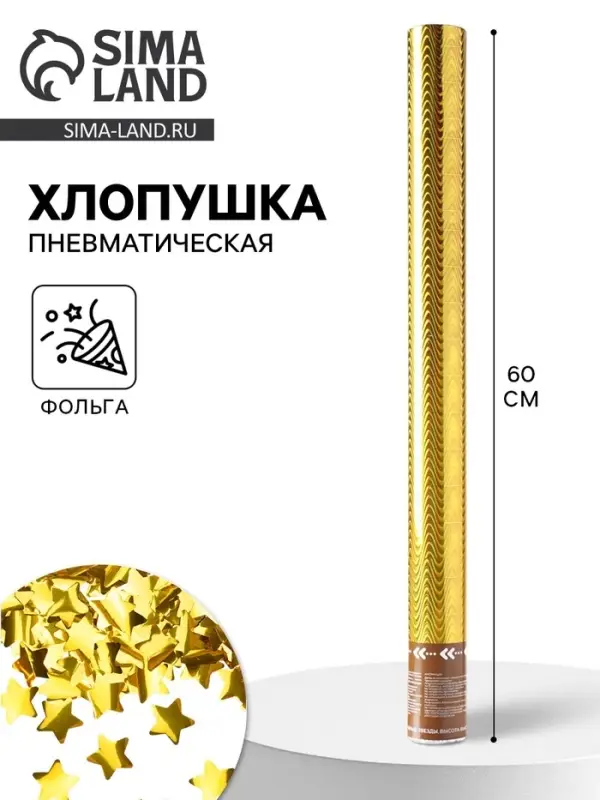 Хлопушка пневматическая &laquo;Звезды&raquo;, фольга, золото, 60 см