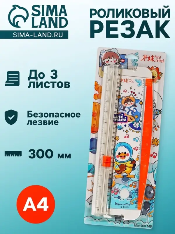 Резак для бумаги роликовый А4, до 3 листов, безопасное лезвие, длина реза 300 мм, белый