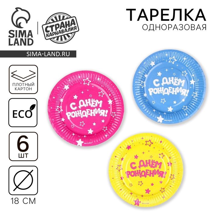 Тарелка одноразовая бумажная "С Днём Рождения", 18 см (набор 6 шт)