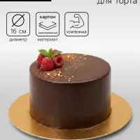 Подложка для торта, кондитерская, круглая, золото - белый, 16 см, 1.5 мм