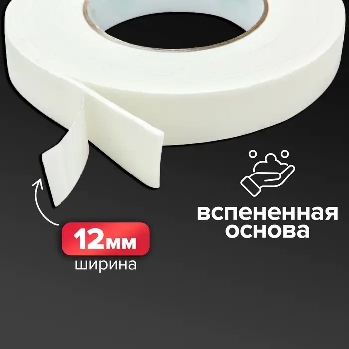 Клейкая лента двусторонняя, на вспененной основе 12 мм &times; 10 м