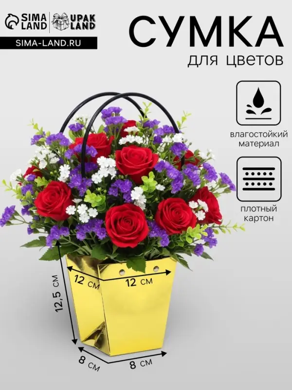 Сумка для цветов &laquo;Золото металлик&raquo;, влагостойкая, 12&times;12 - 8&times;8 - 12.5 см