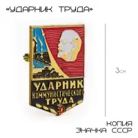 Значок СССР &laquo;Ударник труда&raquo;, 3 см, цветной в золоте