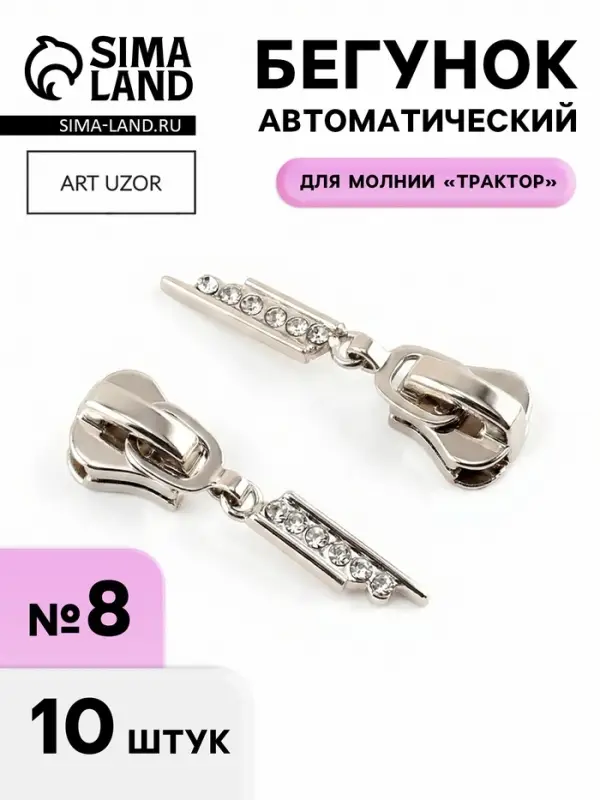 Бегунок для молнии &laquo;Трактор&raquo;, №8, &laquo;Стразы&raquo;, 10 шт., цвет никель