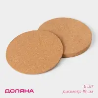 Набор подставок под горячее Доляна, 6 шт., d=19 см