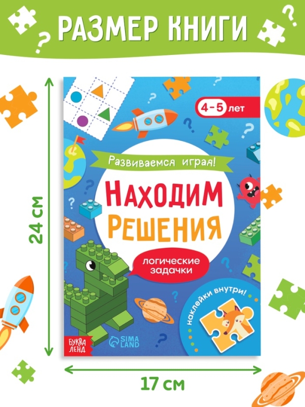 Книга "Развиваемся играя! Находим решения"