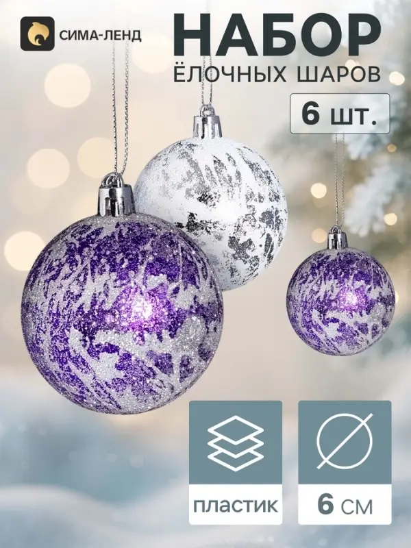 Ёлочные шары набор 6 шт. &laquo;Венера&raquo;, d=6 см, серебристо-фиолетовые