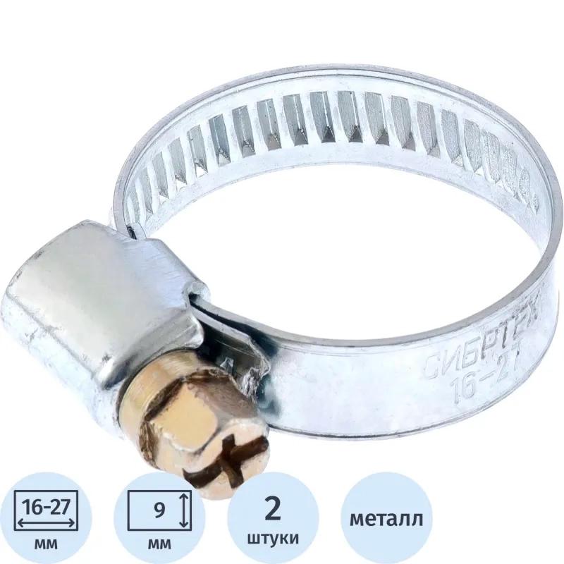 Хомут металлический Сибртех 16-27мм, болтовое крепление, 2шт. (47657)