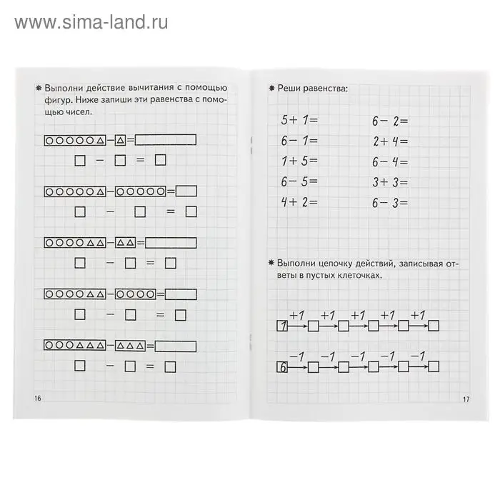 Рабочая тетрадь для детей 5-6 лет «Складываем и вычитаем», Бортникова Е.