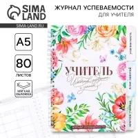 Журнал успеваемости на год, А5, 80 л., мягкая обложка &laquo;Учитель источник мудрости и знаний&raquo;