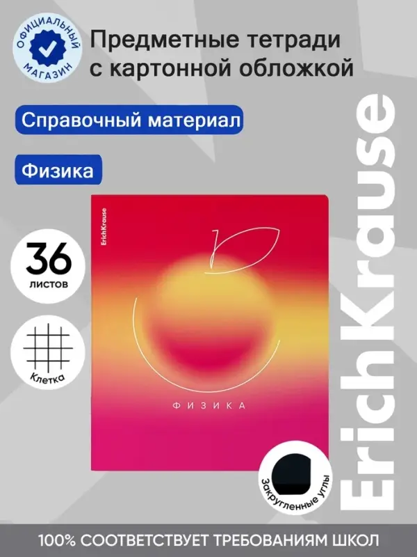 Тетрадь 36 листов в клетку &laquo;Физика&raquo; ErichKrause Gradient