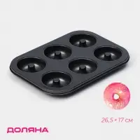 Форма для выпечки Доляна &laquo;Пончики&raquo;, 26.5&times;17 см, 6 ячеек, антипригарное покрытие, чёрная
