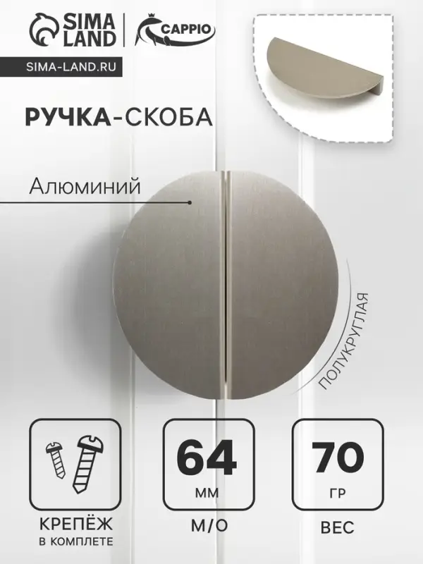 Ручка-скоба CAPPIO H003SS полукруглая, алюминий, L=110 мм, м/о 64 мм, цвет сатиновый никель