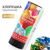 Хлопушка пружинная &laquo;С днем рождения&raquo;, 11 см