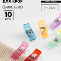 Зажимы для кроя, 2.6 см, 10 шт., разноцветные