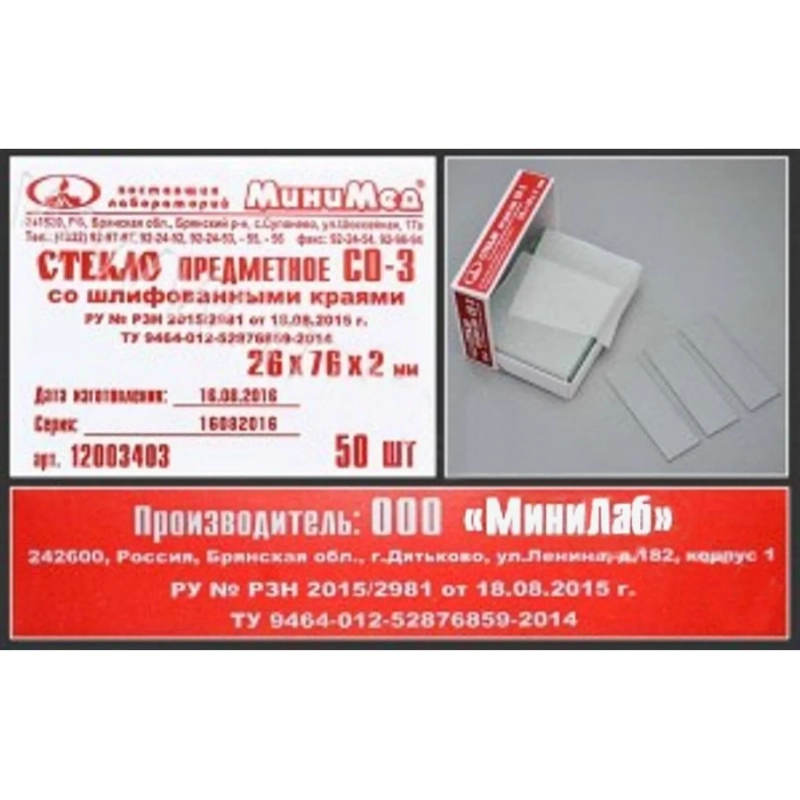 Стекло предметное СО-3, 26х76мм, толщ.2мм со шлиф.краями 50шт/уп 12003403