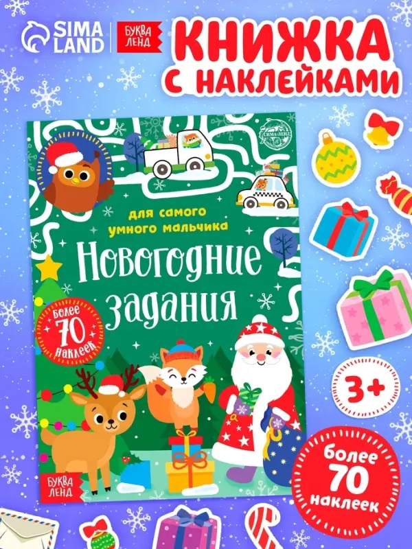 Книжка с наклейками &laquo;Новогодние задания для самого умного мальчика&raquo;, 12 стр.