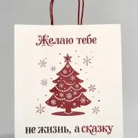 Пакет подарочный крафт &laquo;Не жизнь, а сказка&raquo;, 28&times;32&times;15 см