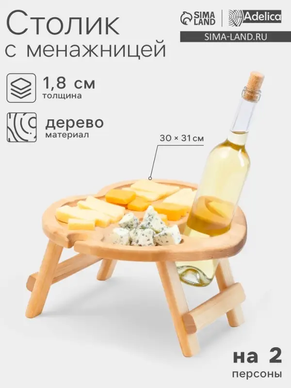 Столик - поднос для вина в форме сердца Adelica, с менажницей и складными ножками, на 2 персоны, d=30&times;1.8 см, дерево берёза