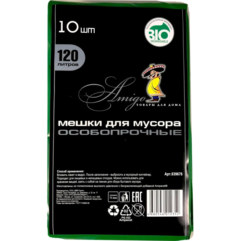 Мешки для мусора ПВД 120л 70мкм 10шт/уп зеленый 70х110см Амиго Bio