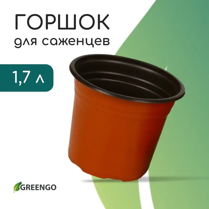 Горшок для рассады, 1.7 л, d=16 см, h=13.5 см, мягкий пластик, терракот, Greengo Горшок для рассады, 1.7 л, d=16 см, h=13.5 см, мягкий пластик, терракот, Greengo