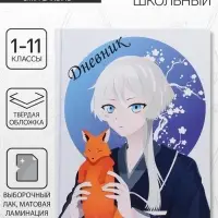 Дневник школьный для 1-11 классов, &laquo;Аниме. Мальчик и лисенок&raquo;, твёрдая обложка 7БЦ, матовая ламинация, выборочный лак, 40 листов