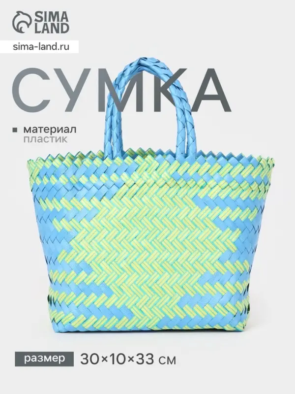 Сумка плетёная, 30&times;10&times;33 см, пластик, голубая