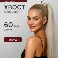 Хвост накладной, прямой волос, на резинке, 60 см, 100 г, холодный блонд(#SHT88B)