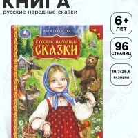 Книга &laquo;Русские народные сказки. Мир волшебства&raquo;, 96 стр.