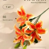 Цветы искусственные &laquo;Лилия галант&raquo;, h=66 см, d=13 см, оранжево-жёлтые