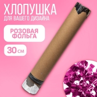Гендер-пати. Хлопушка пневматическая с собственным дизайном «Розовая фольга», 30 см, для девочки