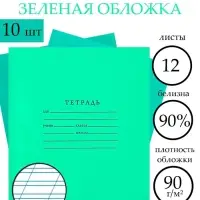 Набор тетрадей &laquo;Зелёная обложка&raquo; 10 штук, 12 листов в косую линейку, плотность 65 г/м&sup2;
