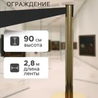 Стойка ограждения золотая, с чёрной вытяжной лентой 280 см, высота 90 см, d=6 см, напольный d=32 см