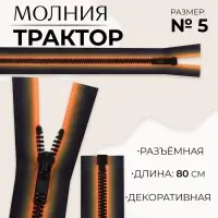 Молния «Трактор», №5, разъёмная, замок автомат, 80 см, оранжевая, чёрная