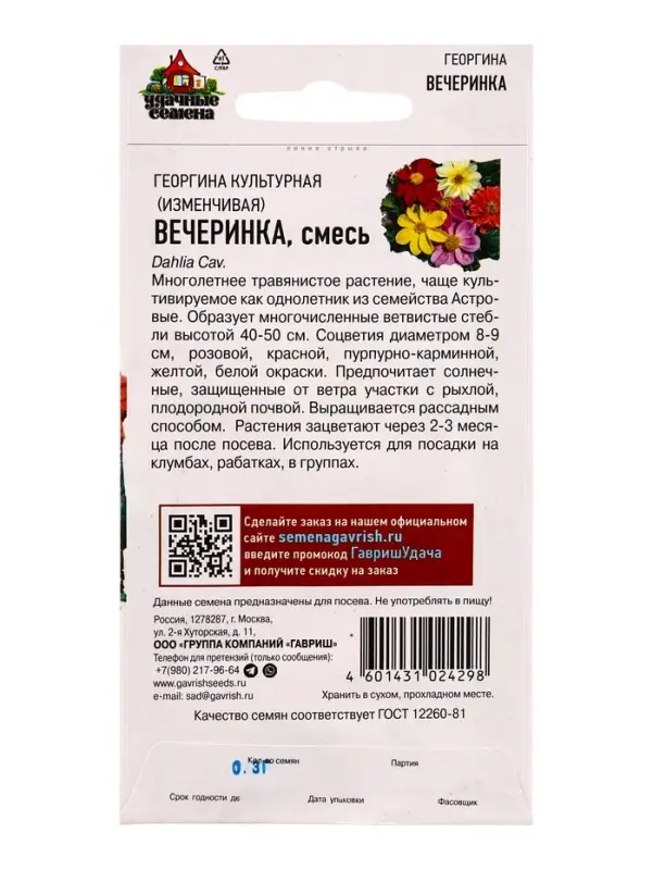 Семена цветов Георгина Вечеринка 0,3 г Уд. с.