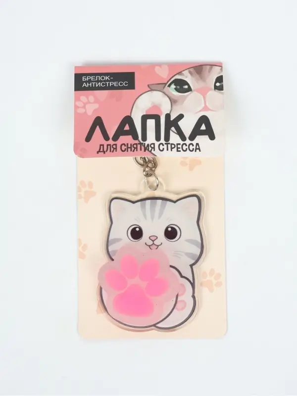 Брелок мялка для ключей "Лапка котика"