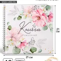 Книга пожеланий на свадьбу, на пружине, 21.1&times;21 см, &laquo;Цветы&raquo;